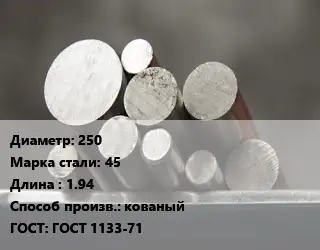 Круг стальной 250 Сталь: 45 L=1.94 кованый ГОСТ: ГОСТ 1133-71